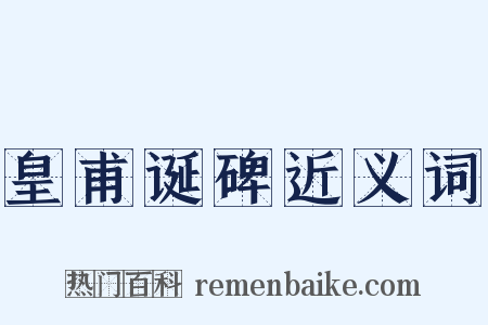 皇甫诞碑近义词是什么意思的图片